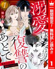 【無料】溺愛は復讐のあとで 無能力巫女と運命のつがい 1