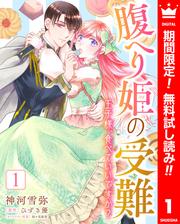 【無料】腹へり姫の受難 王子様、食べていいですか？ 1