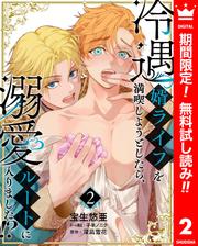【無料】冷遇婿ライフを満喫しようとしたら、溺愛ルートに入りました!? 2