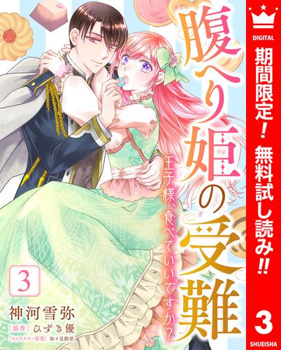 【無料】腹へり姫の受難 王子様、食べていいですか？ 3