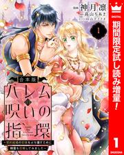 【合本版】ハレムの呪いの指環～契約結婚の初夜をぶち壊すために精霊を召喚してみました～【期間限定試し読み増量】 1