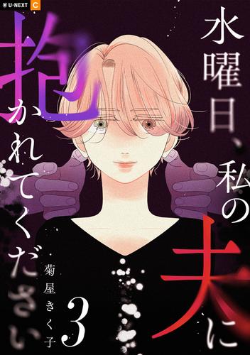 水曜日、私の夫に抱かれてください 3巻