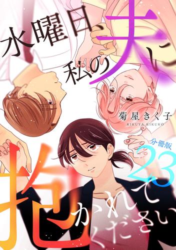 水曜日、私の夫に抱かれてください 【分冊版】 23