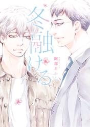 冬融ける【期間限定試し読み増量】
