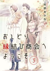 【無料】おしどり縁結び商会へようこそ 分冊版 3