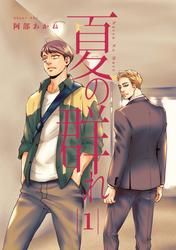 【無料】夏の群れ 分冊版 1