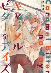 キャラメルビターなデイズ【期間限定試し読み増量】