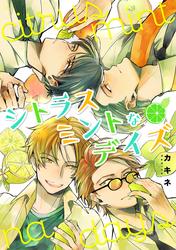シトラスミントなデイズ【期間限定試し読み増量】