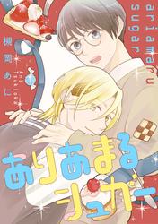 ありあまるシュガー【期間限定試し読み増量】