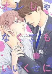 オレじゃなくてもいいくせに【期間限定試し読み増量】