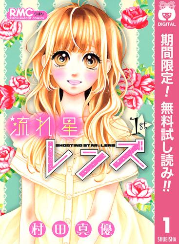 【無料】流れ星レンズ 1