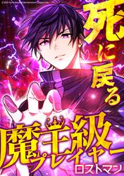 死に戻る魔王級プレイヤー ロストマン 第54話