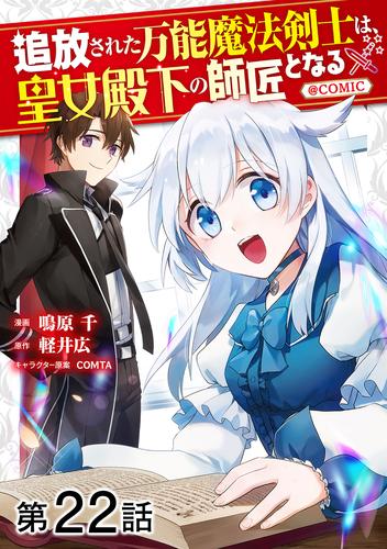 【単話版】追放された万能魔法剣士は、皇女殿下の師匠となる@COMIC 第22話