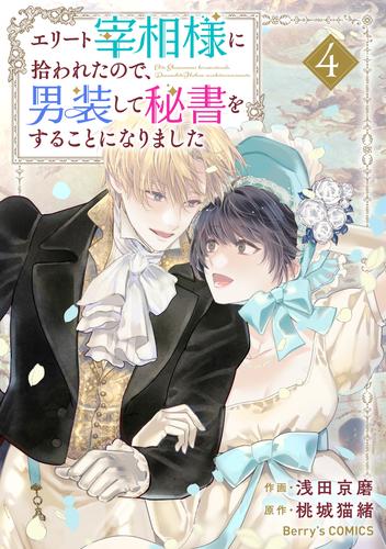 エリート宰相様に拾われたので、男装して秘書をすることになりました4巻