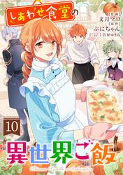 しあわせ食堂の異世界ご飯