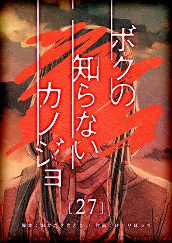 ボクの知らないカノジョ【単話版】（２７）