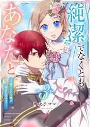 純潔でなくとも、あなたと～捨てられ令嬢が幸せになるまで～（３）