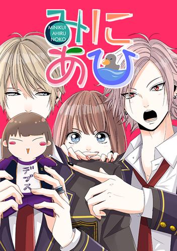 みにあひ 194．ぶつかる時