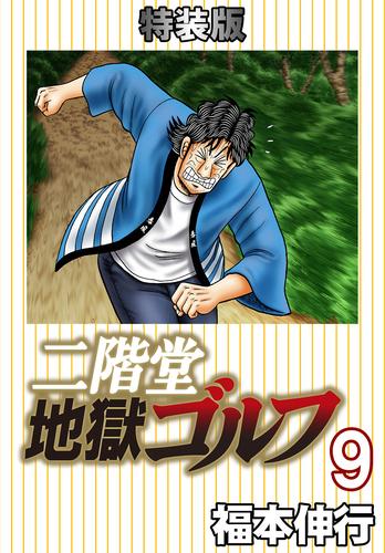 二階堂地獄ゴルフ9(電子書籍特装版)