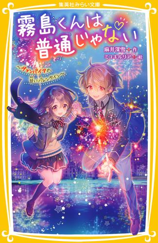 霧島くんは普通じゃない　～ヴァンパイアの甘いバレンタイン～