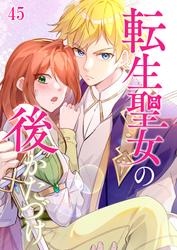 転生聖女の後かたづけ #45
