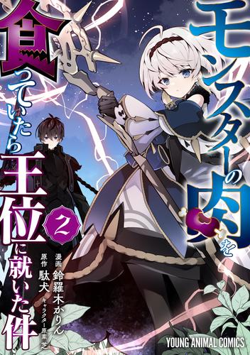 モンスターの肉を食っていたら王位に就いた件 2巻