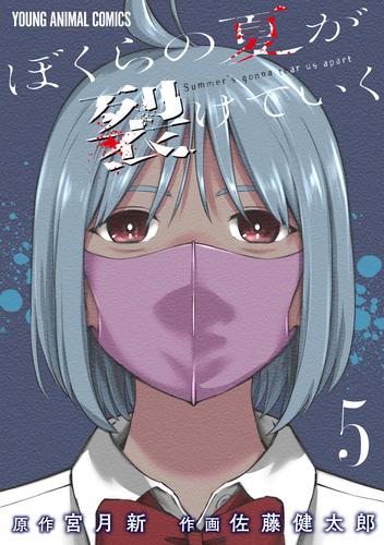 ぼくらの夏が裂けていく 5巻