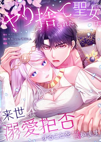 【タテ読み】ヤり捨てられた聖女は、来世では溺愛拒否することを誓います52巻【フルカラー】