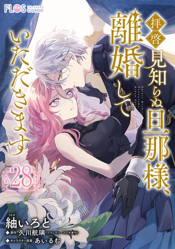 【単話】拝啓見知らぬ旦那様、離婚していただきます【第28封】