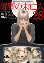 復讐の未亡人 ： 28