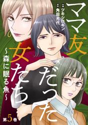 ママ友だった女たち　～森に眠る魚～ ： 5