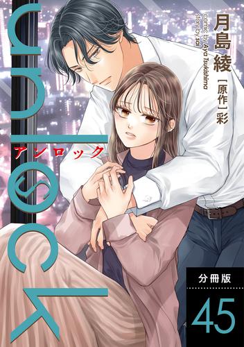 unlock 分冊版 ： 45