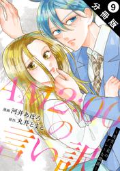 AM2:00の言い訳～先生と私のグレーな関係～ 分冊版 ： 9