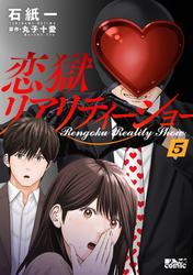 恋獄リアリティーショー ： 5