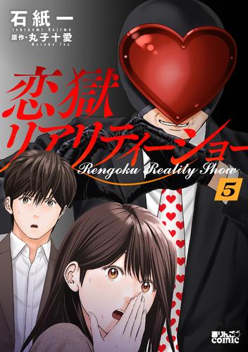 恋獄リアリティーショー ： 5