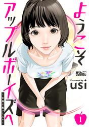 ようこそアップルボーイズへ～女風に集いし人々～ ： 1