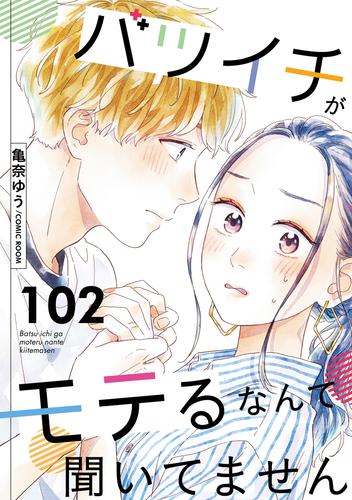 バツイチがモテるなんて聞いてません ： 102