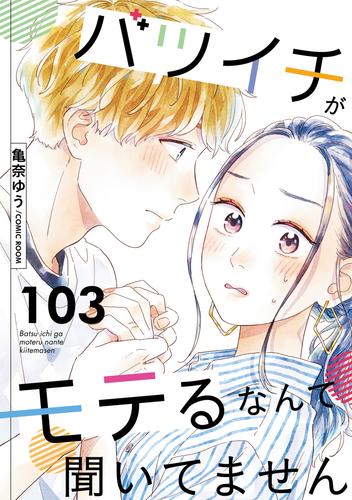 バツイチがモテるなんて聞いてません ： 103