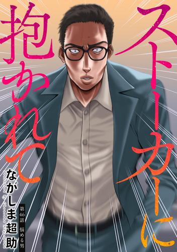ストーカーに抱かれて 分冊版 ： 46