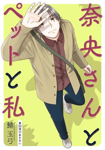 奈央さんとペットと私 分冊版 ： 22