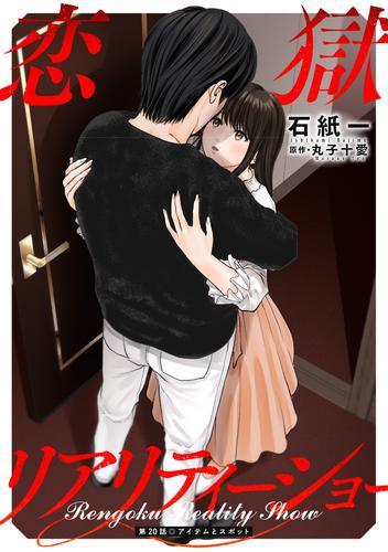 恋獄リアリティーショー 分冊版 ： 20