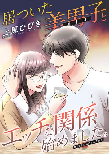 居ついた美男子（オトコ）とエッチな関係始めました。 分冊版 ： 13