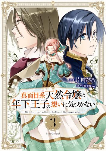 真面目系天然令嬢は年下王子の想いに気づかない 3