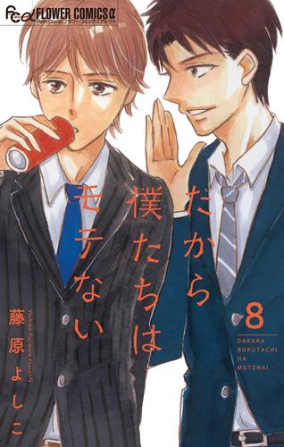 だから僕たちはモテない【マイクロ】（８）