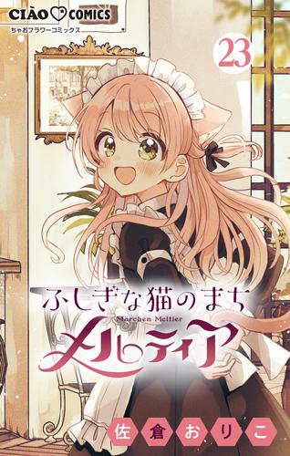 ふしぎな猫のまち メルティア【マイクロ】（２３）