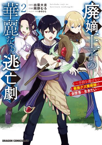 廃嫡王子の華麗なる逃亡劇　２　～手段を選ばない最強クズ魔術師は自堕落に生きたい～