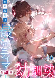 異世界帰りの最強テイマー、使い魔は幼馴染 #60