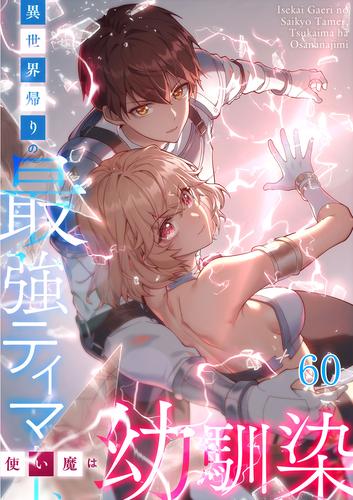 異世界帰りの最強テイマー、使い魔は幼馴染 #60
