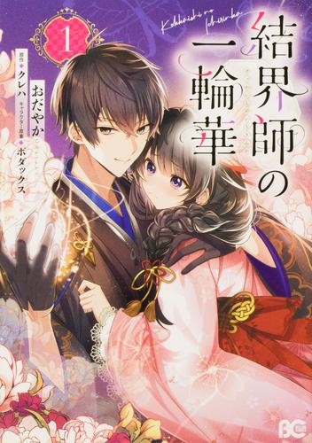 結界師の一輪華【タテスク】　chapter32