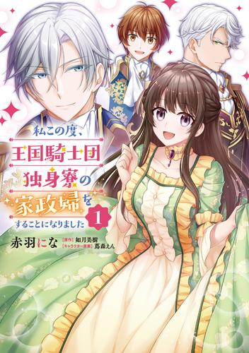 私この度、王国騎士団独身寮の家政婦をすることになりました【タテスク】　Chapter78